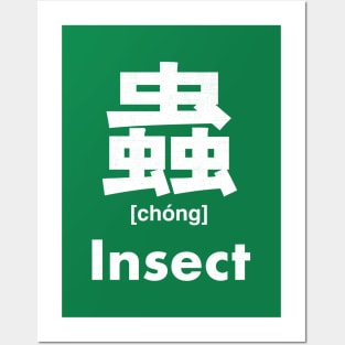 Insect Chinese Character (Radical 142) Posters and Art